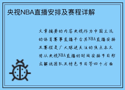 央视NBA直播安排及赛程详解