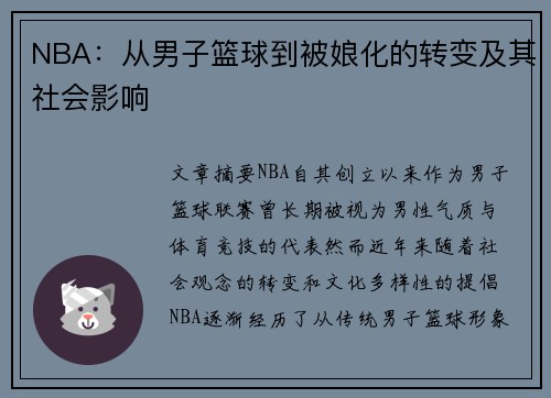 NBA：从男子篮球到被娘化的转变及其社会影响