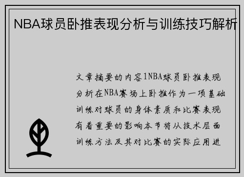 NBA球员卧推表现分析与训练技巧解析