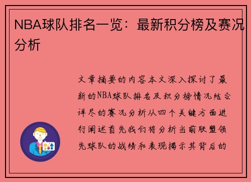 NBA球队排名一览：最新积分榜及赛况分析