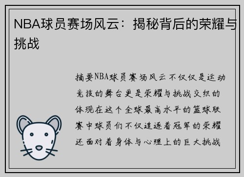 NBA球员赛场风云：揭秘背后的荣耀与挑战
