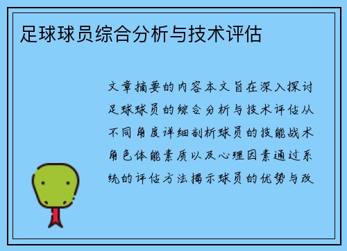 足球球员综合分析与技术评估