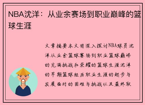 NBA沈洋：从业余赛场到职业巅峰的篮球生涯