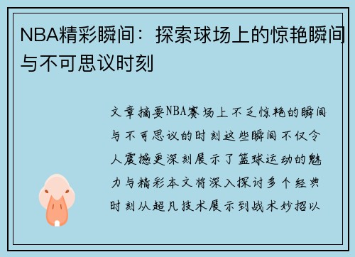 NBA精彩瞬间：探索球场上的惊艳瞬间与不可思议时刻