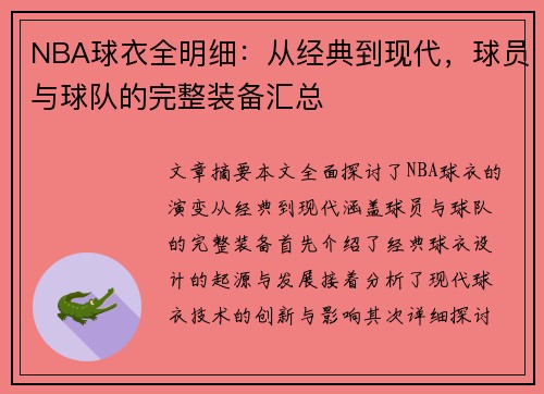 NBA球衣全明细：从经典到现代，球员与球队的完整装备汇总