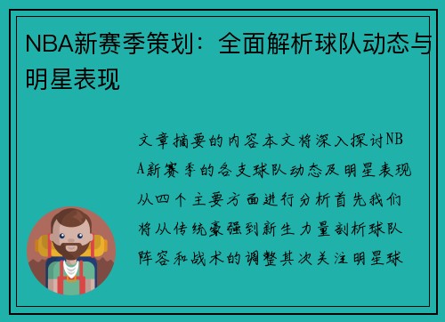 NBA新赛季策划：全面解析球队动态与明星表现