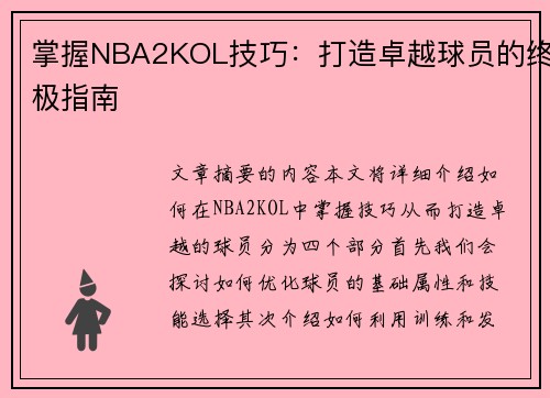 掌握NBA2KOL技巧：打造卓越球员的终极指南