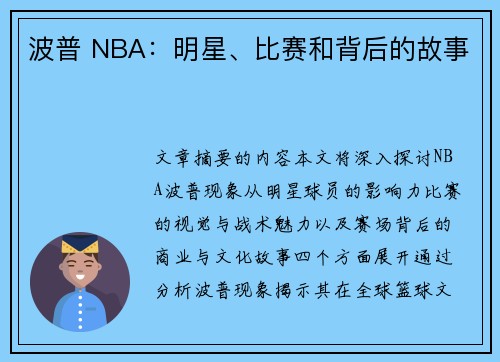 波普 NBA：明星、比赛和背后的故事