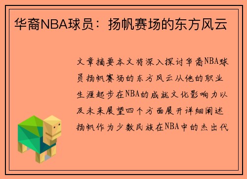 华裔NBA球员：扬帆赛场的东方风云