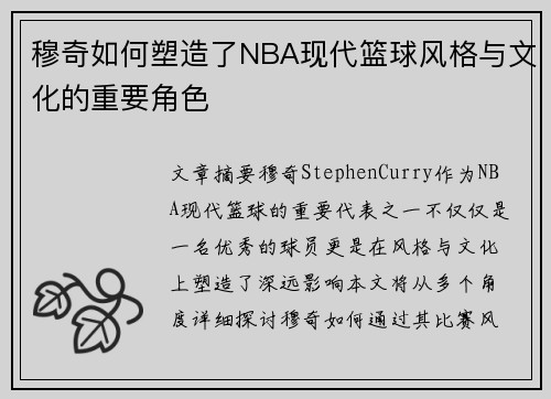 穆奇如何塑造了NBA现代篮球风格与文化的重要角色
