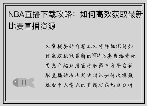NBA直播下载攻略：如何高效获取最新比赛直播资源