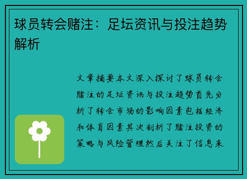 球员转会赌注：足坛资讯与投注趋势解析