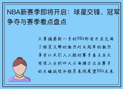 NBA新赛季即将开启：球星交锋、冠军争夺与赛季看点盘点