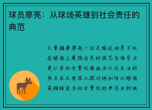 球员廖亮：从球场英雄到社会责任的典范