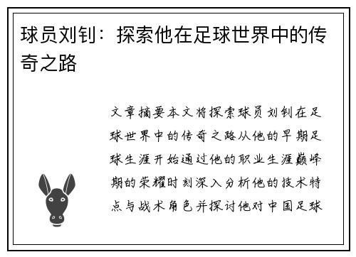 球员刘钊：探索他在足球世界中的传奇之路