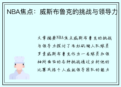 NBA焦点：威斯布鲁克的挑战与领导力