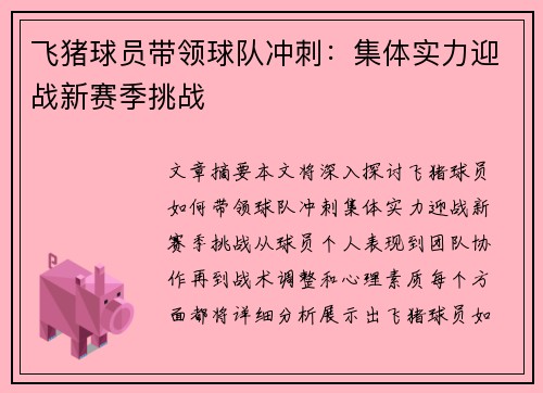 飞猪球员带领球队冲刺：集体实力迎战新赛季挑战