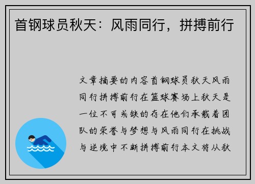 首钢球员秋天：风雨同行，拼搏前行