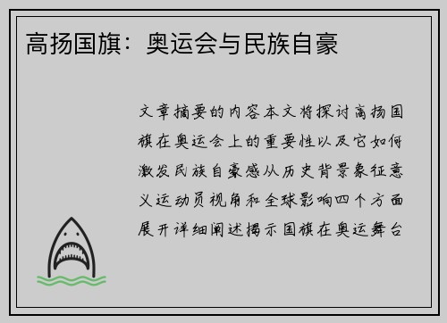 高扬国旗：奥运会与民族自豪