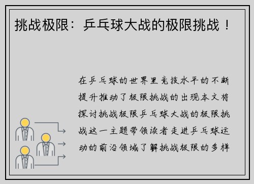 挑战极限：乒乓球大战的极限挑战 !