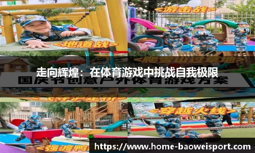 走向辉煌：在体育游戏中挑战自我极限