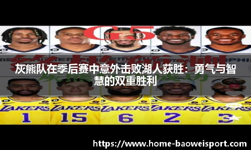 灰熊队在季后赛中意外击败湖人获胜：勇气与智慧的双重胜利