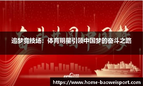 追梦竞技场：体育明星引领中国梦的奋斗之路
