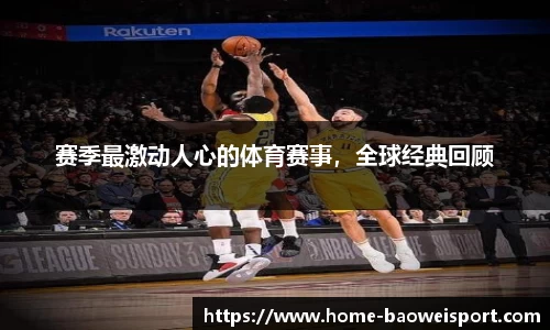赛季最激动人心的体育赛事，全球经典回顾