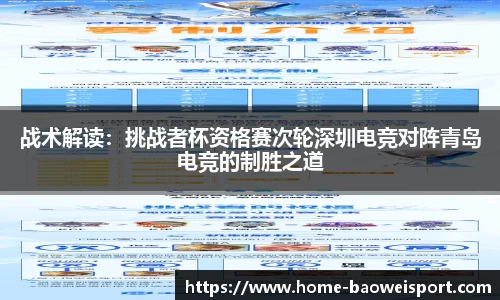 战术解读：挑战者杯资格赛次轮深圳电竞对阵青岛电竞的制胜之道