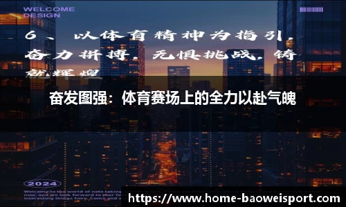 奋发图强：体育赛场上的全力以赴气魄