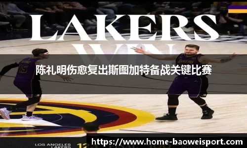 陈礼明伤愈复出斯图加特备战关键比赛